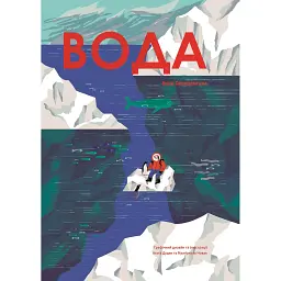 Вода - Анна Сковронська