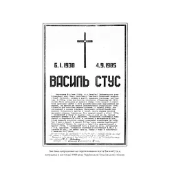Книга Справа Василя Стуса. Збірка документів з архіву колишнього КДБ УРСР - Вахтанг Кіпіані Vivat (9789669429278) - мініатюра 5