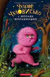 Чудове Чудовисько і Погане Поганисько