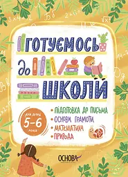 Готуємось до школи. 5-6 років