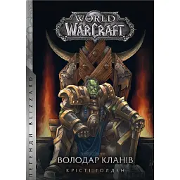 World of Warcraft – Володар Кланів - Крісті Голден
