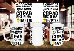 Чашка "Спонсор сьогоднішнього дня купа справ" 425 мл Червона