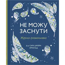 Не можу заснути. Журнал-розмальовка -