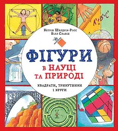 Книга Фігури в науці та природі. Квадрати, трикутники та кола kni0003915