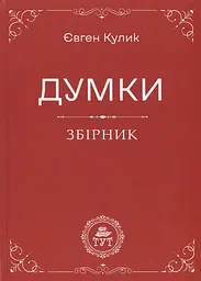 Думки