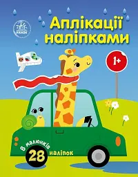 Аплікації наліпками. Машинки - Юлія Каспарова - мініатюра 8