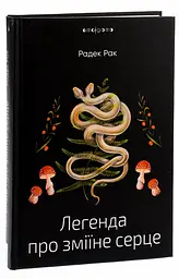 Легенда про зміїне серце - Радек Рак | Видавництво Жупанського, книга українською, нова, тверда