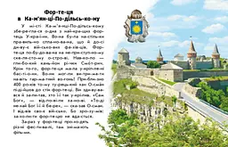 Читаю про Україну. Замки та фортеці С366017У - мініатюра 4