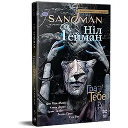 Комікс The Sandman. Пісочний чоловік. Том 5: Гра в тебе - Ніл Ґейман Видавництво РМ (9786178280932)