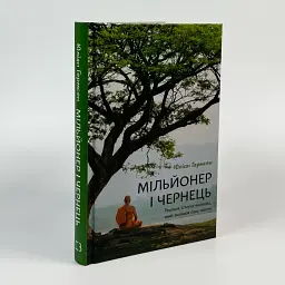 Мільйонер і чернець. Реальна історія чоловіка, який знайшов сенс життя — Юліан Гермсен | BookChef, книга українською, нова, тверда