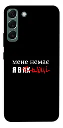 Чохол Demsky Я в шоці для Samsung Galaxy S22+