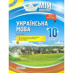 Українська мова.10кл.1сем.(мій конспект)2018 академічний та рівень стандарту