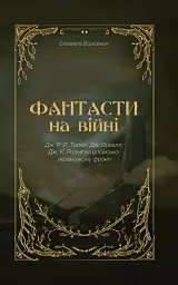 Фантасти на війні. Дж. Р. Р. Толкін, Дж. Орвелл і Дж. К. Ролінґ на російсько-українському фронті