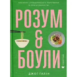 Розум & боули: Посібник із свідомого харчування та приготування їжі - Джо Галін Видавництво Старого Лева (9789664482858)