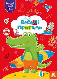 Грай, вирізай, клей, Кенгуру, Веселі пригоди (українською)