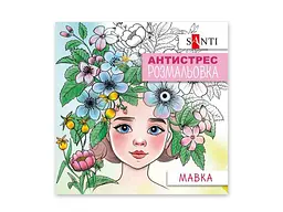 Розмальовка-антистрес SANTI антистрес Мавка, 20 стор. (742922)