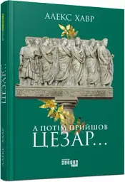 А потім прийшов Цезар… - мініатюра 2