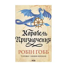 Книга Корабель призначення. Торговці з живих кораблів. Книга 3 - Робін Гобб КСД (9786171517806)