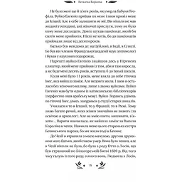 Шовкова пані - Наталена Королева /зі зрізом/ - мініатюра 10
