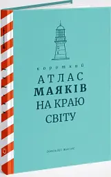 Короткий атлас маяків на краю світу - мініатюра 2
