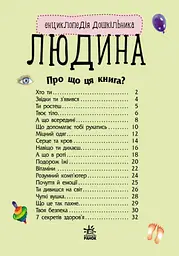 Енциклопедія дошкільника (нова) Видавництво Ранок Людина - мініатюра 2