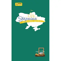 ПлюсПлюс Україна. Нескорені міста. Щоденник. Шляхи гідності (541810)