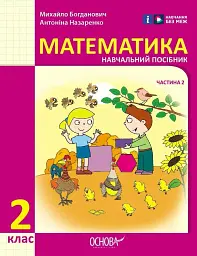 Математика. Навчальний посібник для 2 класу ЗЗСО (у 3-х частинах). Частина 2 - Михайло Богданович - мініатюра 9