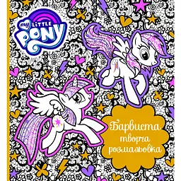 Книга My Little Pony Барвиста творча розмальовка (124857)