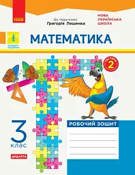 Математика. 3 клас. Робочий зошит до підручника Г. Лишенка. У 2-х частинах. Частина 2 - Антоніна Назаренко - мініатюра 2