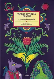 Тілько істинна правда. З українських повір’їв - Михайло Назаренко