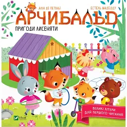 Арчибальд. Пригоди лисеняти - Алін де Петіньї