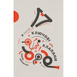 Ключові клапани - Павло Коробчук