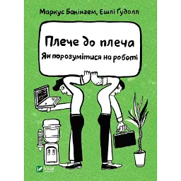 Плече до плеча. Як порозумітися на роботі - Бакінгем Маркус