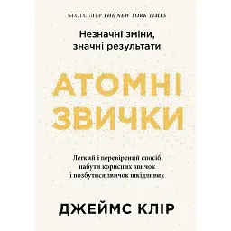 Атомні звички. Легкий і перевірений спосіб набути корисних звичок і позбутися звичок шкідливих - Джеймс Клір