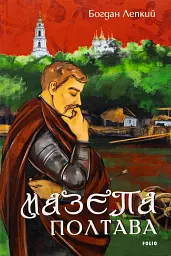 Мазепа. Полтава - мініатюра 1