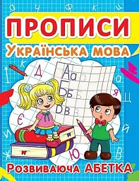 Книга Прописи. Українська мова. Розвиваюча абетка Crystal Book (F00012965)