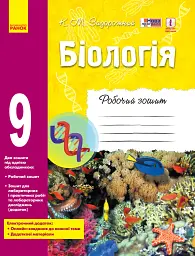 Біологія. 9 клас. Робочий зошит