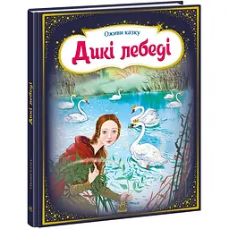 Оживи казку: Дикі лебеді (271800)