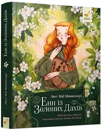 Енн із Зелених Дахів - Люсі-Мод Монтгомері - мініатюра 2