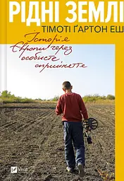 Рідні землі. Історія Європи через особисте сприйняття