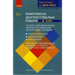 ДПА 2022. Комплексні діагностувальні роботи. 4 клас - Оксана Онопрієнко