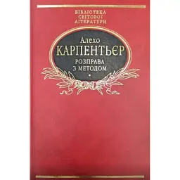 Розправа з методом - Алехо Карпентьєр