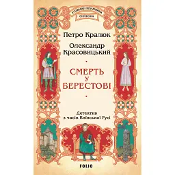 Смерть у Берестові - Олександр Красовицький