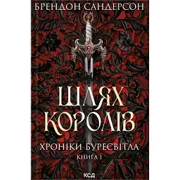 Шлях королів. Хроніки Буресвітла. Книга 1 - Брендон Сандерсон