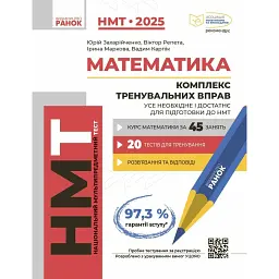 НМТ 2025 Математика. Комплекс тренувальних вправ - Вадим Карпік