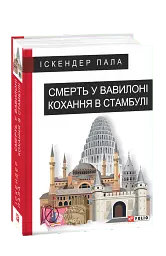 Смерть у Вавилоні Кохання в Стамбулі