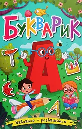 Навчайся - розважайся. Букварик
