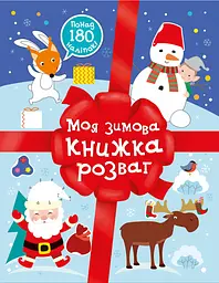 Моя зимняя книга развлечений
