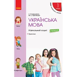 Українська мова. 1 клас. Навчальний зошит. Частина 4 до підручника Большакової І.О. Пристінської М.С. - Інна Большакова