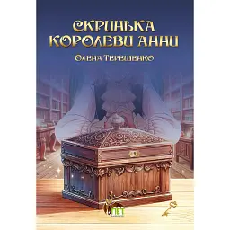 Скринька королеви Анни - Олена Терещенко - мініатюра 8